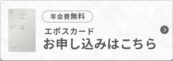 年会費無料 エポスカードお申し込みはこちら