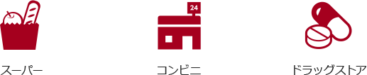 スーパー コンビニ ドラッグストア