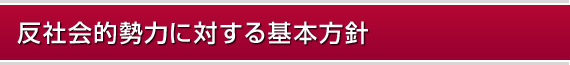 反社会的勢力に対する基本方針
