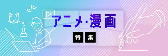 アニメ・漫画特集
