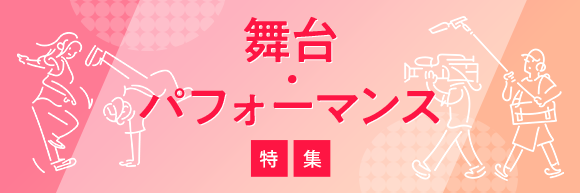 舞台・パフォーマンス特集