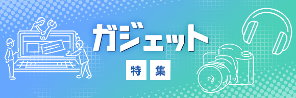 ガジェット特集