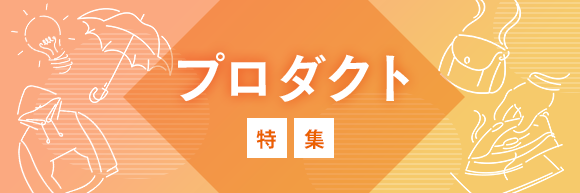 プロダクト特集