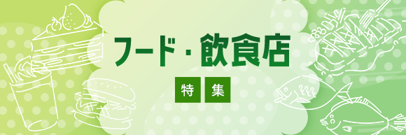 フード・飲食店特集