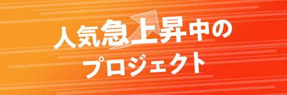 人気急上昇中のプロジェクト