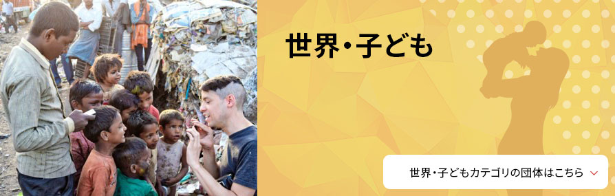 世界・子ども