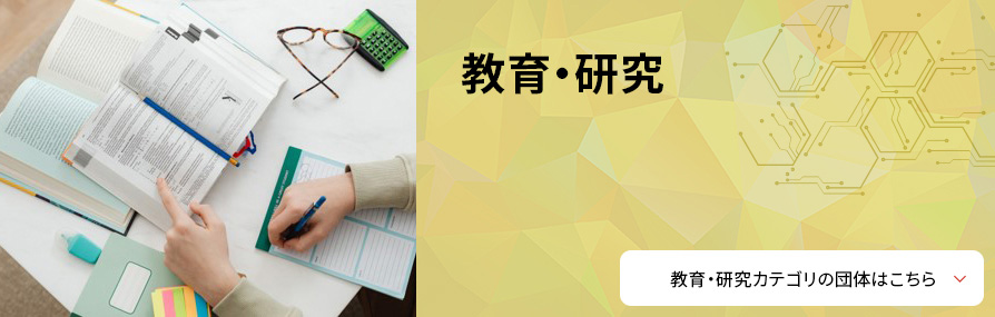 教育・研究