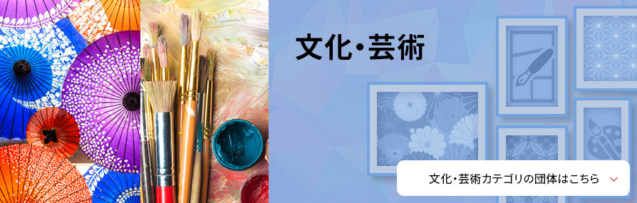 文化・芸術