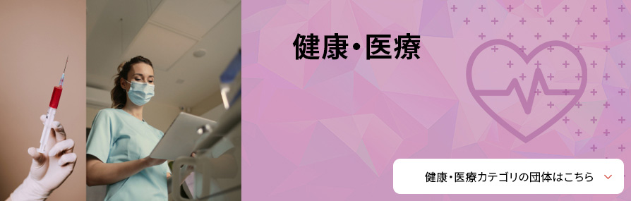 健康・医療