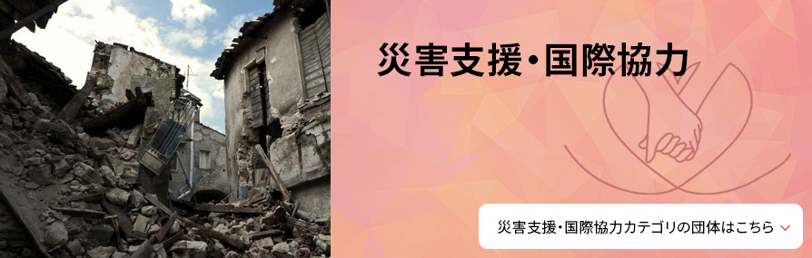 災害支援・国際協力
