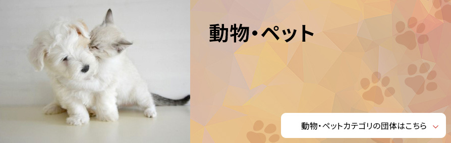 動物・ペット
