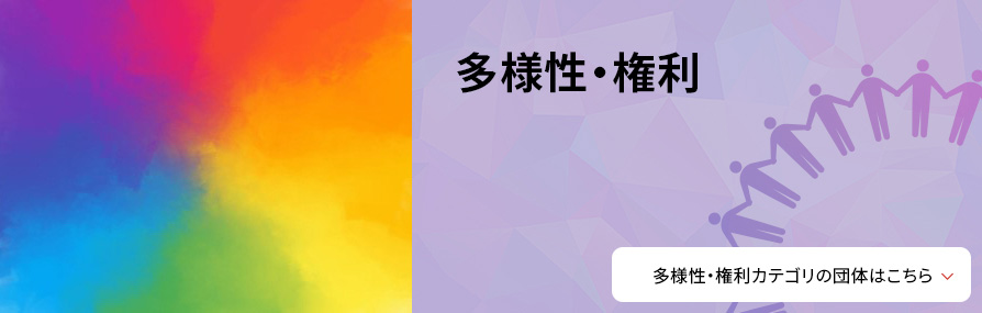 多様性・権利