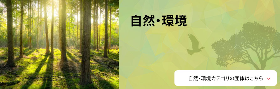 自然・環境