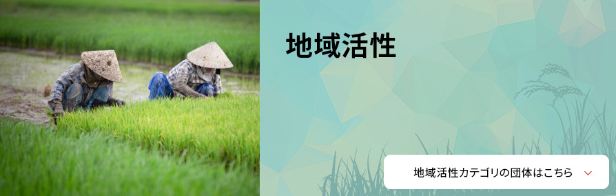 地域活性
