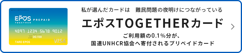 エポスTOGETHERカード