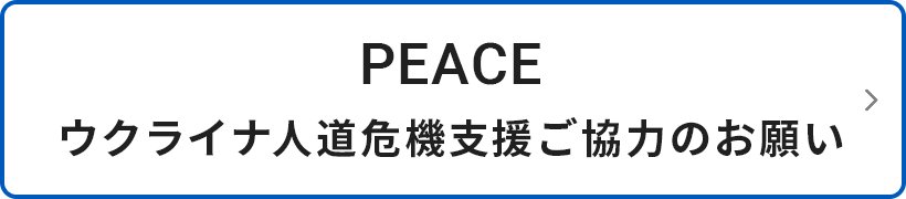 ウクライナ人道危機支援 ご協力のお願い