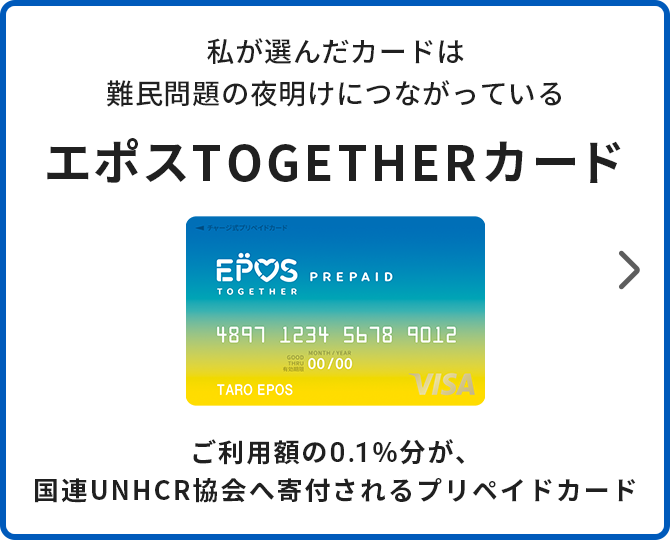 エポスTOGETHERカード