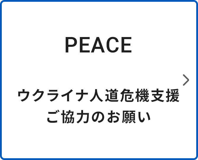 ウクライナ人道危機支援 ご協力のお願い