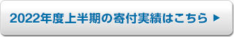 2022年度上半期の寄付実績はこちら