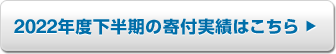 2022年度下半期の寄付実績はこちら