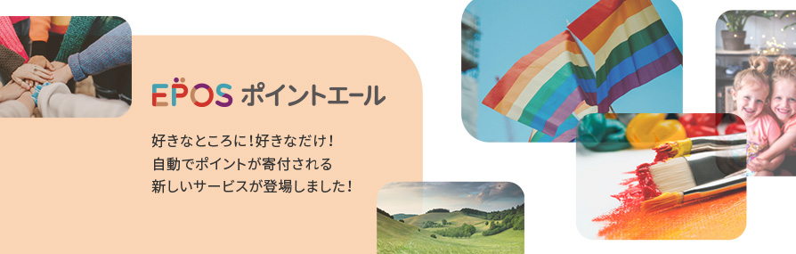 EPOS ポイントエール