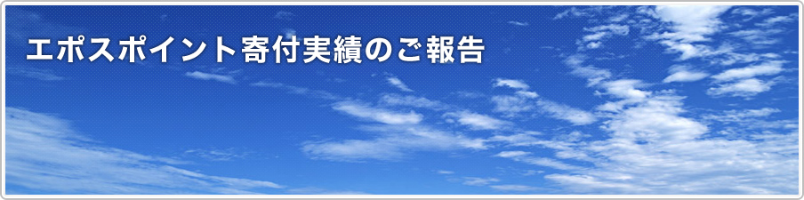 エポスポイント寄付実績のご報告