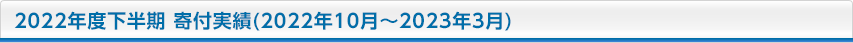 2022年度下半期 寄付実績(2022年10月〜2023年3月)