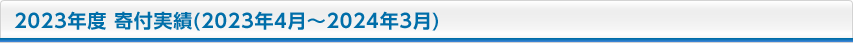 2023年度 寄付実績（2023年4月〜2024年3月）