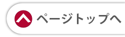 ページトップへ