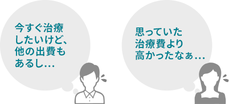 今すぐ治療したいけど、他の出費もあるし...思っていた治療費より高かったなぁ...