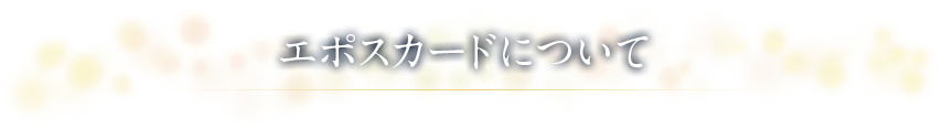 エポスカードについて