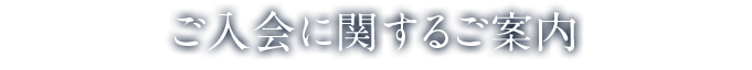 ご入会に関するご案内