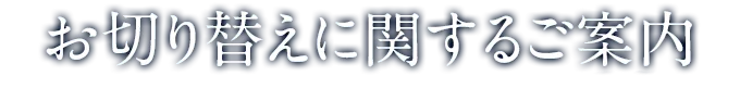お切り替えに関するご案内