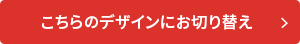 こちらのデザインにお切り替え