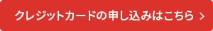 クレジットカードのお申し込みはこちら