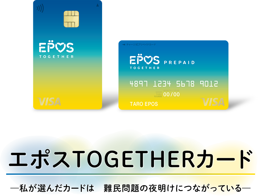 エポスTOGETHERカード -私が選んだカードは　難民問題の夜明けにつながっている-