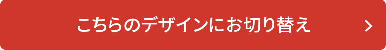 こちらのデザインにお切り替え