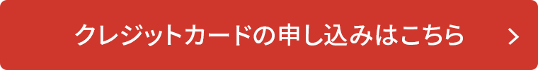 クレジットカードのお申し込みはこちら