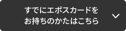 すでにエポスカードをお持ちのかたはこちら