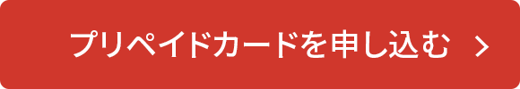プリペイドカードを申し込む