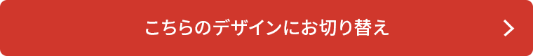 こちらのデザインにお切り替え