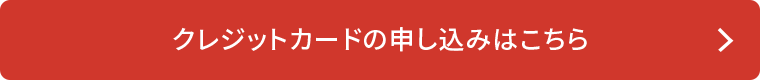 クレジットカードのお申し込みはこちら