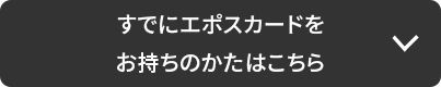 すでにエポスカードをお持ちのかたはこちら