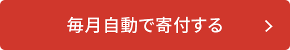 毎月自動で寄付する
