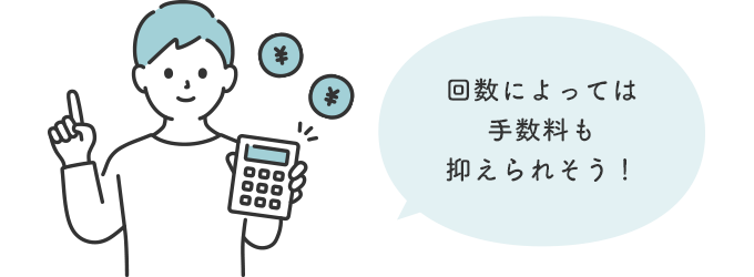 回数によっては手数料も抑えられそう！