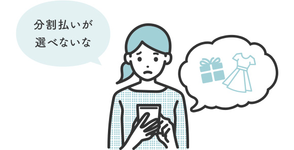 分割払いが選べないな