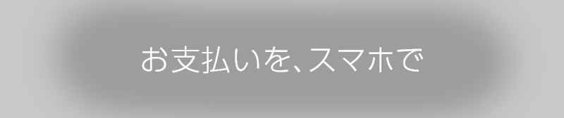 お支払いを、スマホで