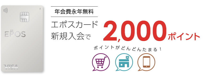  年会費永年無料 エポスカード新規入会で2,000ポイント ポイントがどんどんたまる！