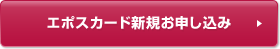 エポスカード新規お申し込み