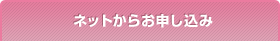 ネットからお申し込み